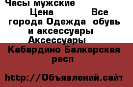 Часы мужские Diesel DZ 7314 › Цена ­ 2 000 - Все города Одежда, обувь и аксессуары » Аксессуары   . Кабардино-Балкарская респ.